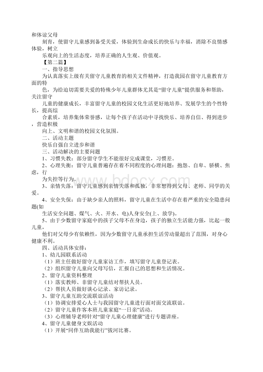 留守儿童帮扶计划书Word格式文档下载.docx_第3页