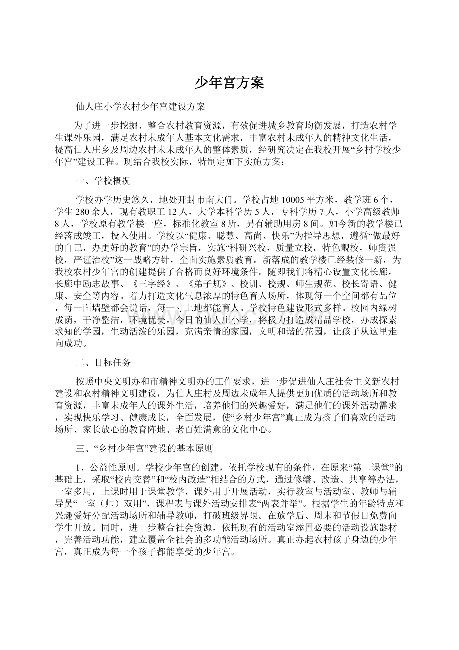 少年宫方案Word文档格式.docx_第1页