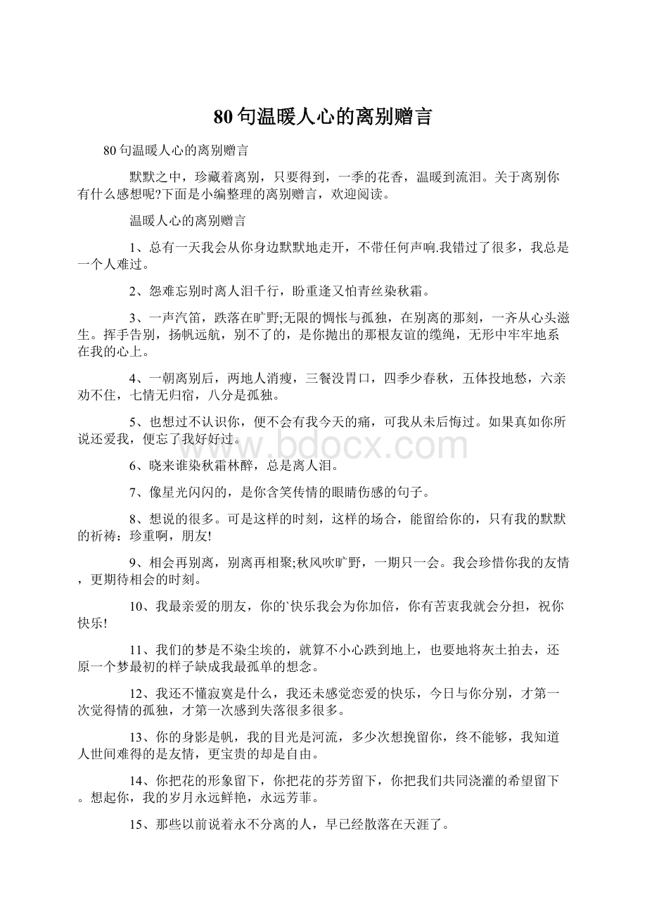 80句温暖人心的离别赠言Word文档下载推荐.docx_第1页