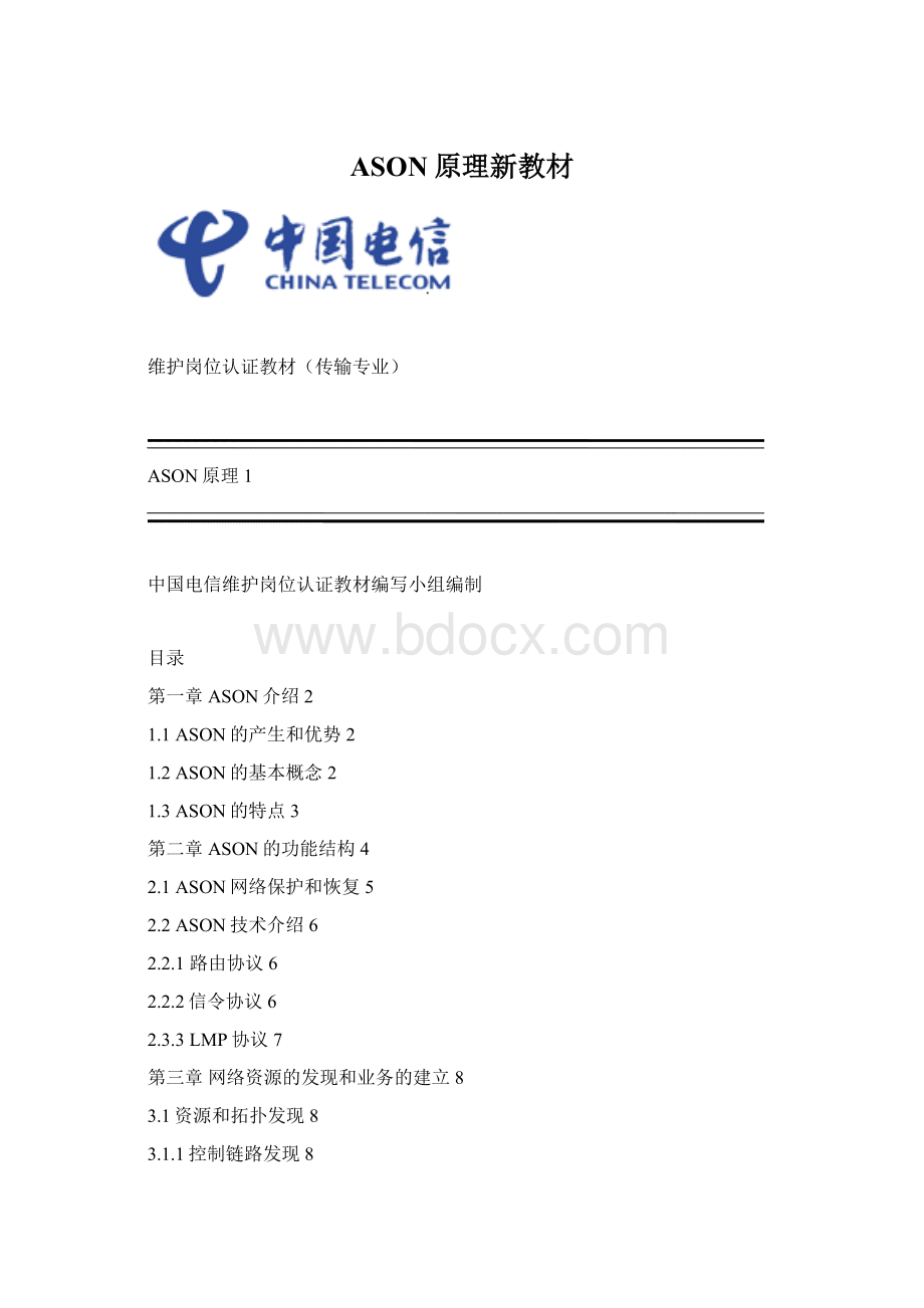 ASON原理新教材Word文档格式.docx_第1页