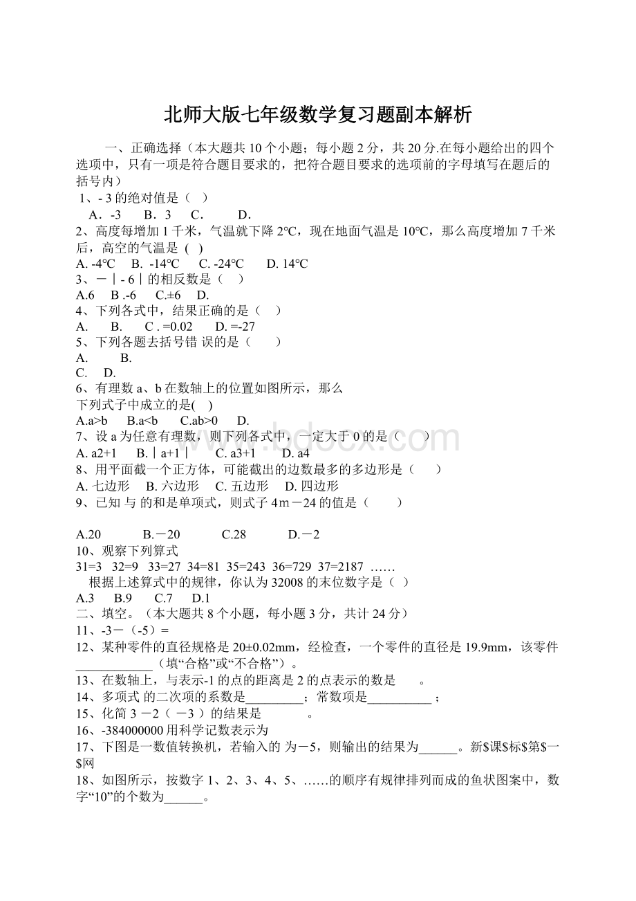 北师大版七年级数学复习题副本解析.docx_第1页