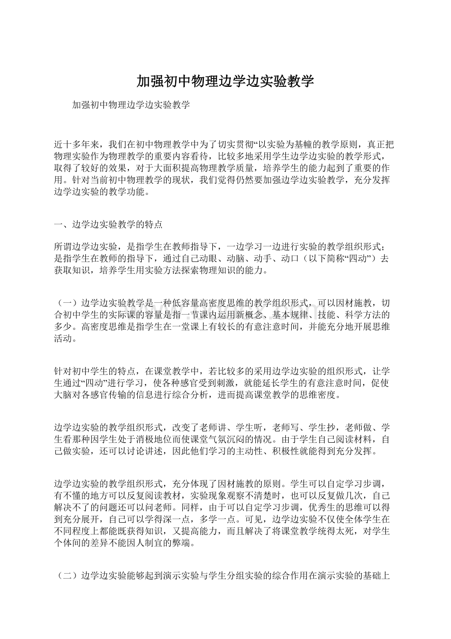 加强初中物理边学边实验教学Word文档格式.docx