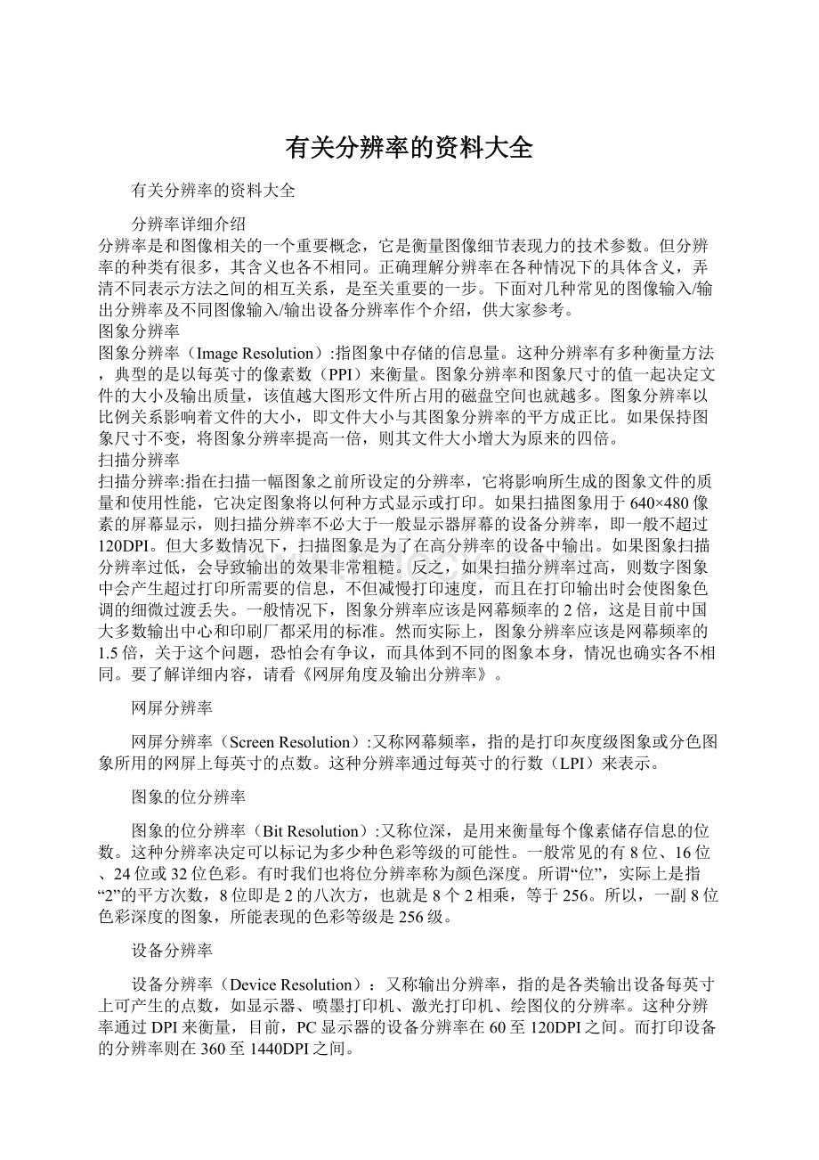 有关分辨率的资料大全.docx_第1页