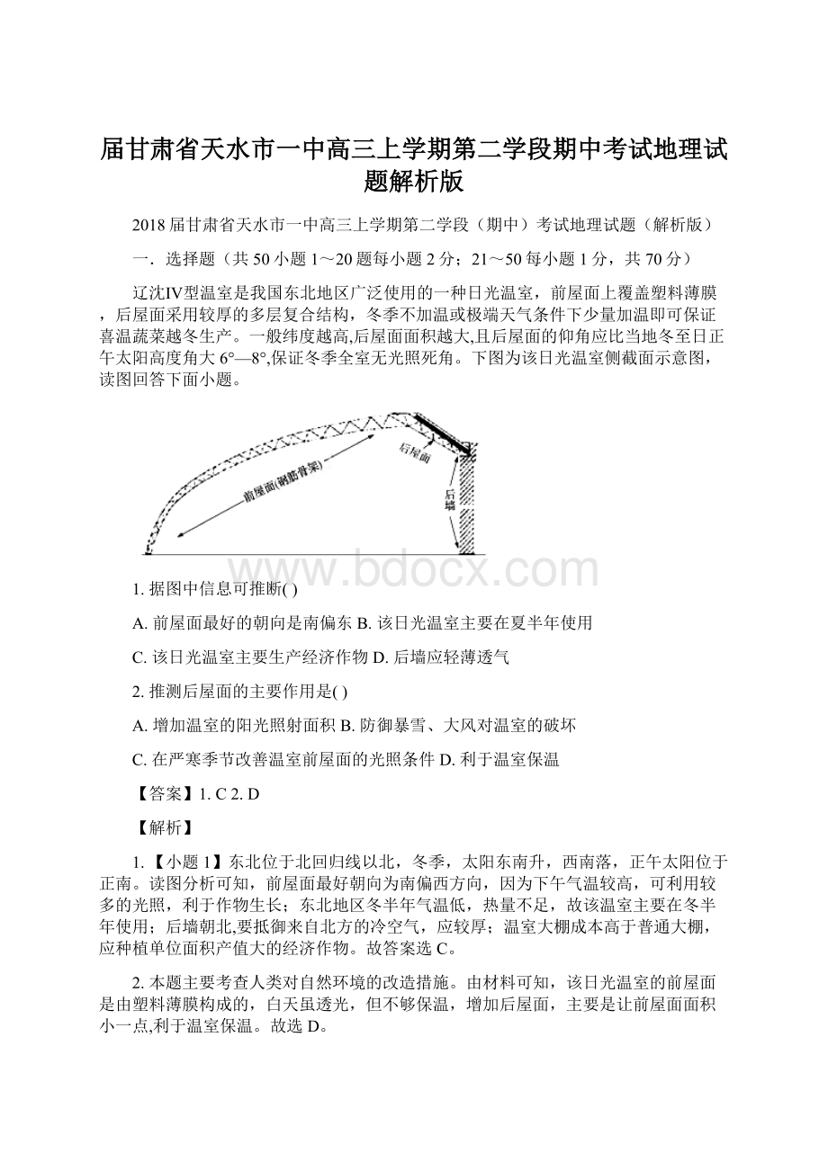 届甘肃省天水市一中高三上学期第二学段期中考试地理试题解析版Word文件下载.docx