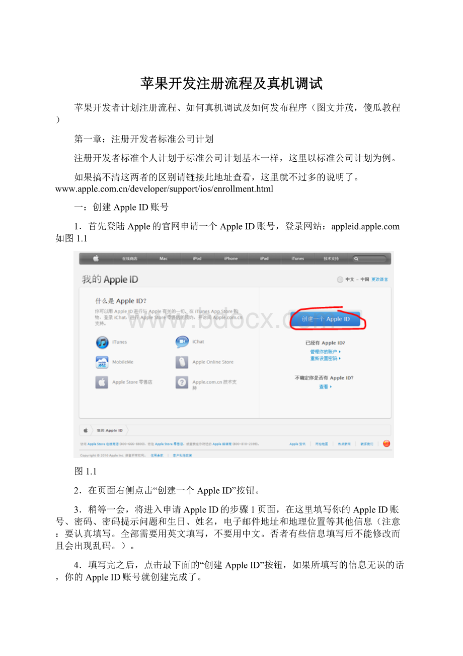 苹果开发注册流程及真机调试文档格式.docx_第1页
