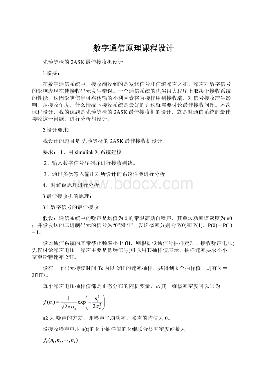 数字通信原理课程设计Word下载.docx