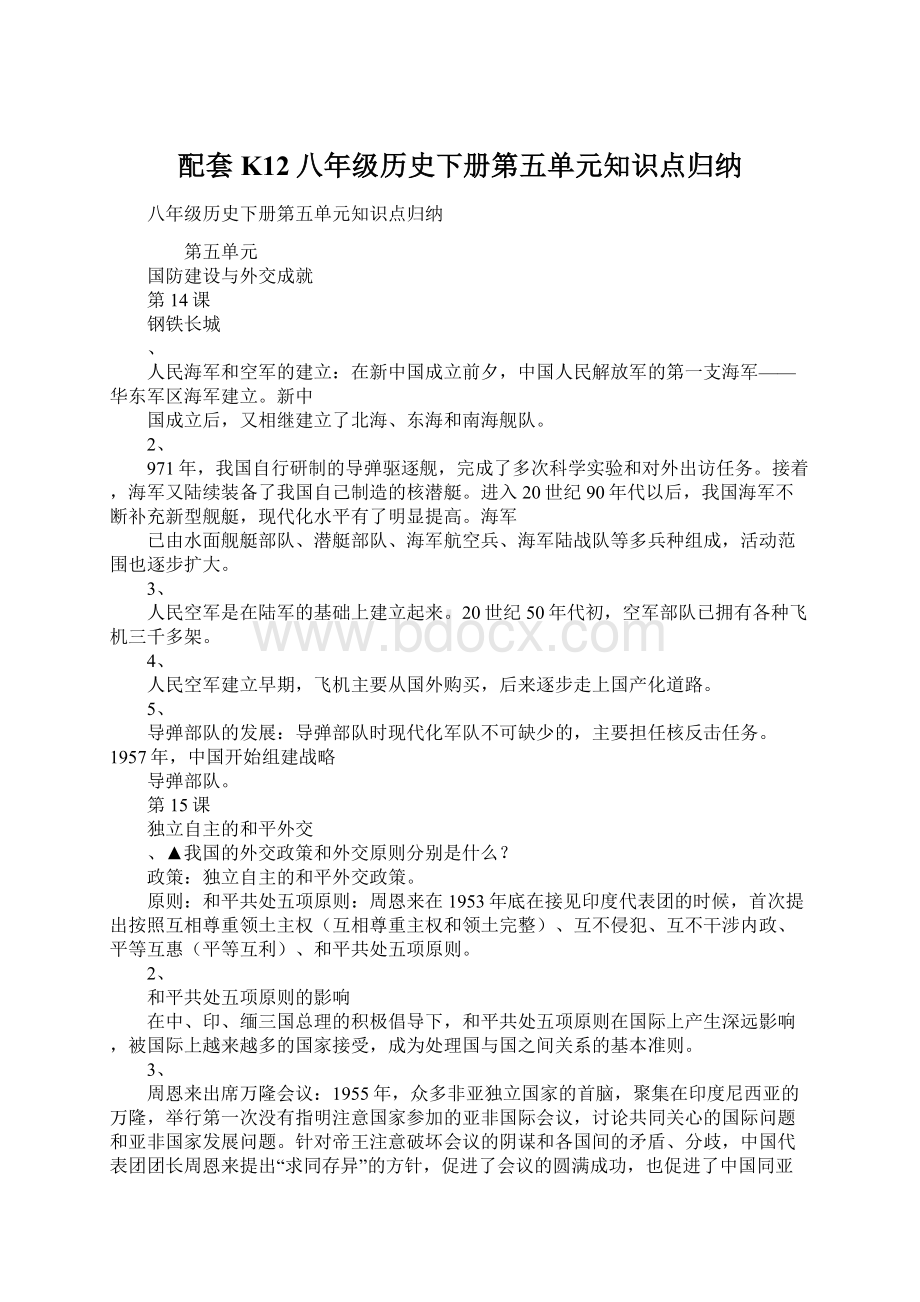 配套K12八年级历史下册第五单元知识点归纳Word文件下载.docx