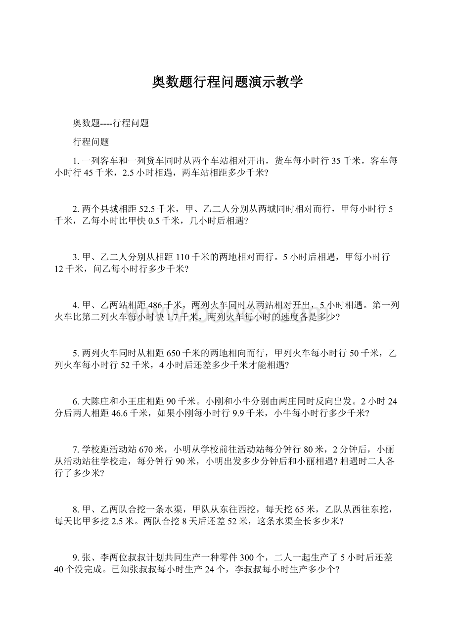 奥数题行程问题演示教学Word下载.docx