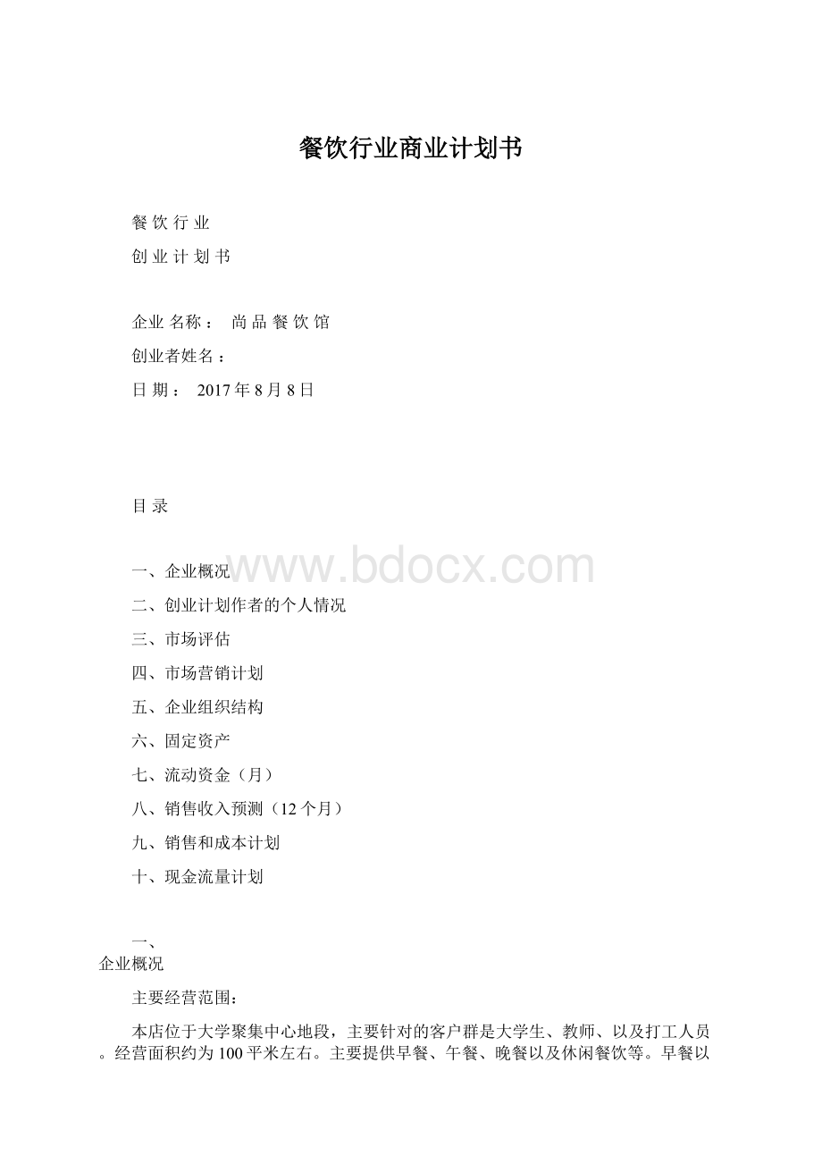 餐饮行业商业计划书Word格式文档下载.docx_第1页