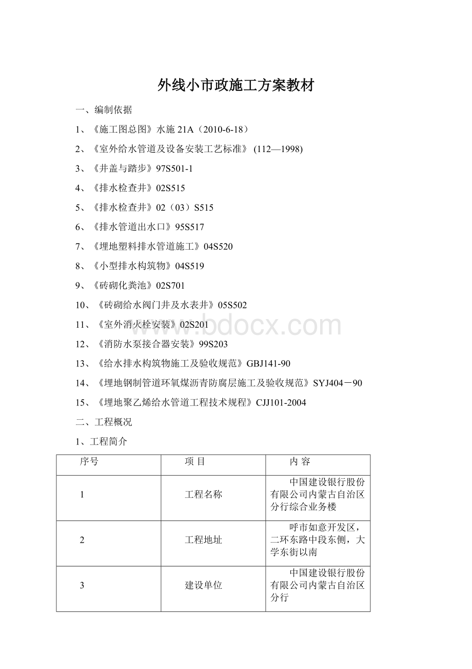 外线小市政施工方案教材Word文件下载.docx