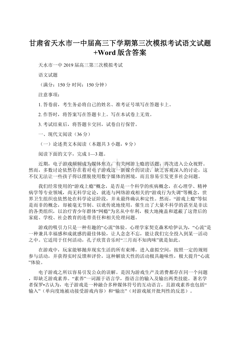 甘肃省天水市一中届高三下学期第三次模拟考试语文试题+Word版含答案.docx_第1页