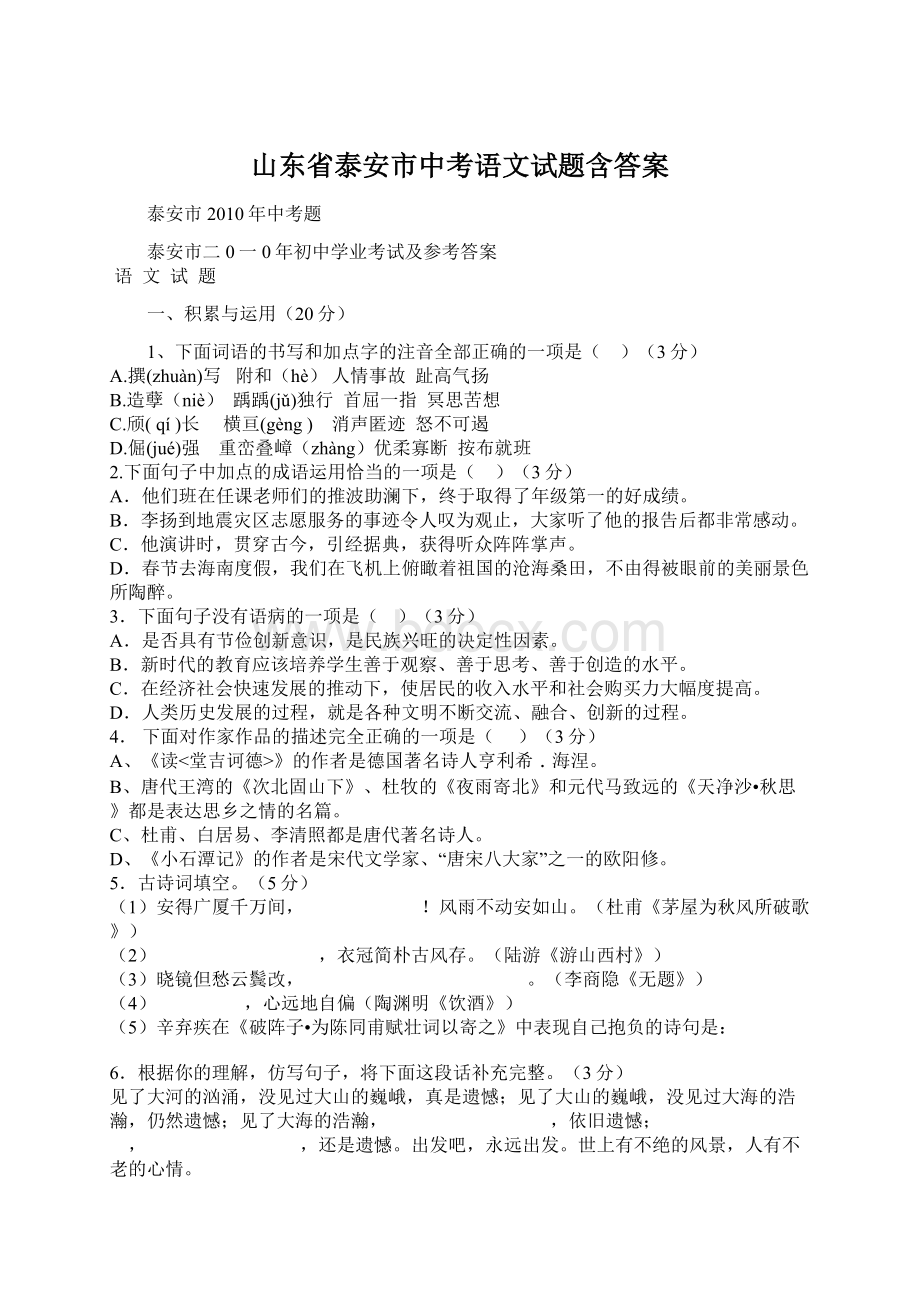 山东省泰安市中考语文试题含答案.docx