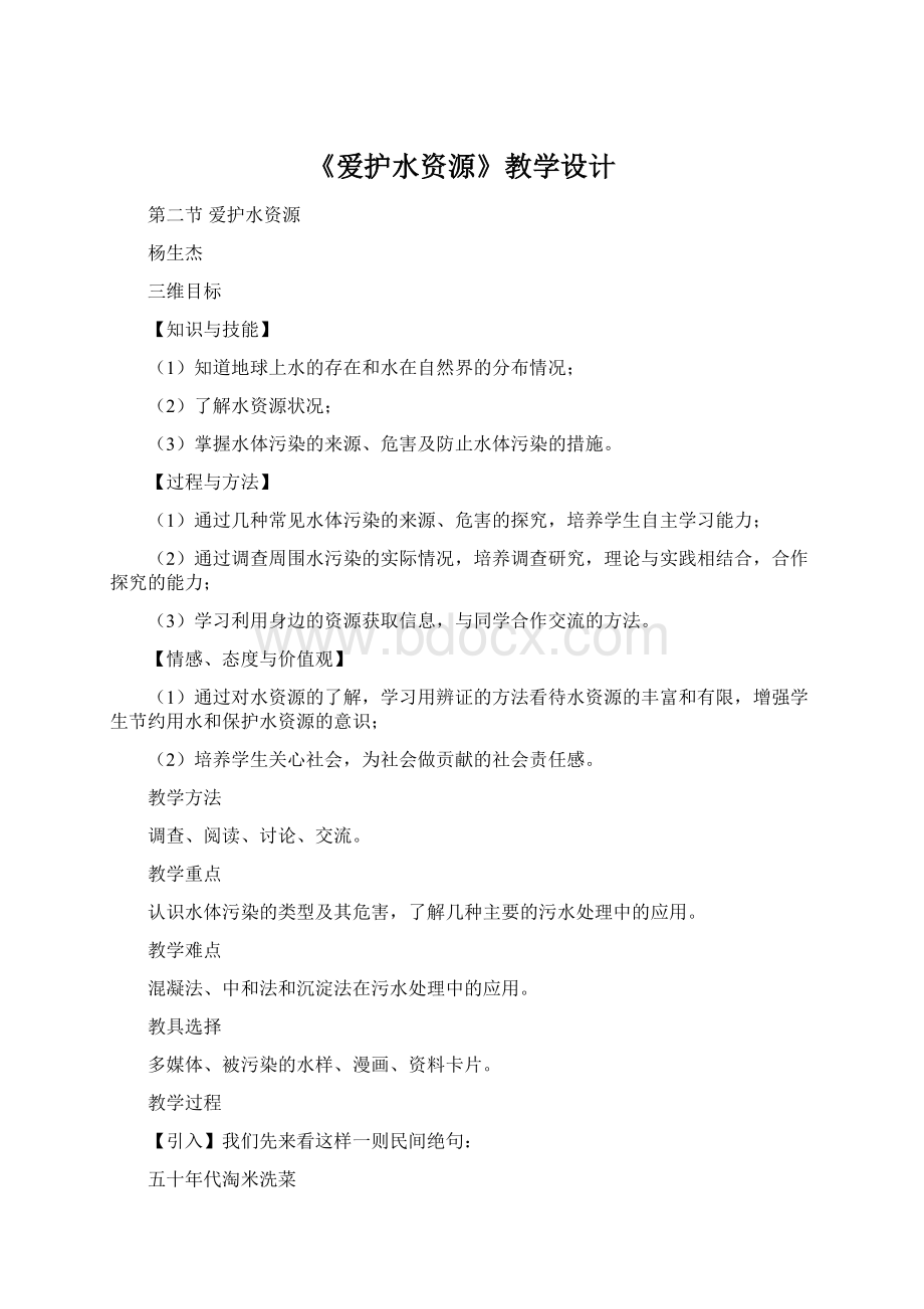 《爱护水资源》教学设计Word文档下载推荐.docx