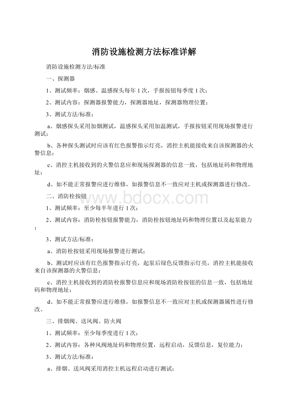 消防设施检测方法标准详解文档格式.docx