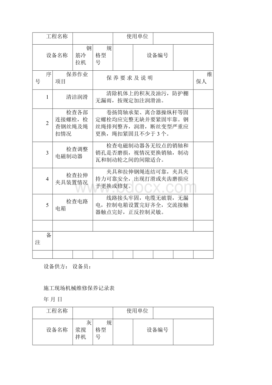 施工现场机械维修保养记录表Word文件下载.docx_第3页