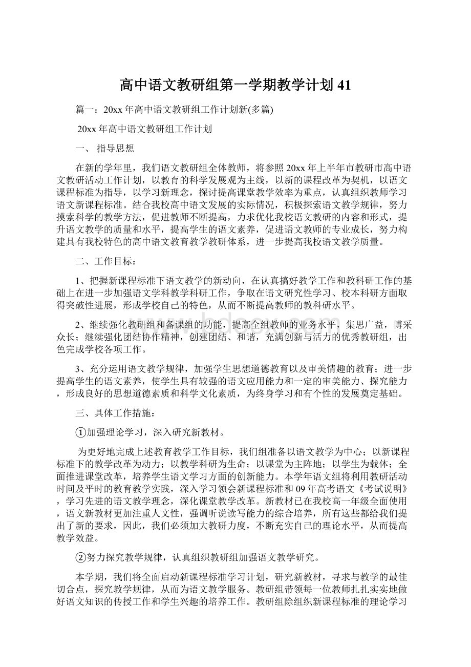 高中语文教研组第一学期教学计划41.docx_第1页