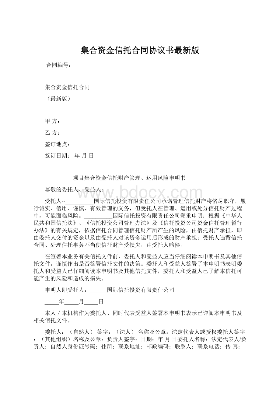 集合资金信托合同协议书最新版.docx_第1页