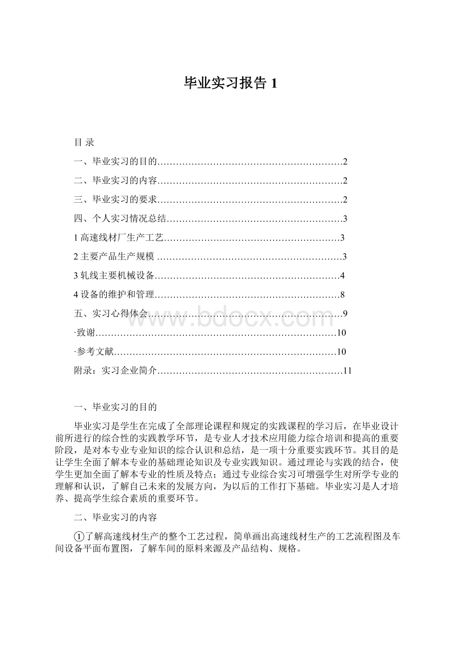 毕业实习报告1文档格式.docx