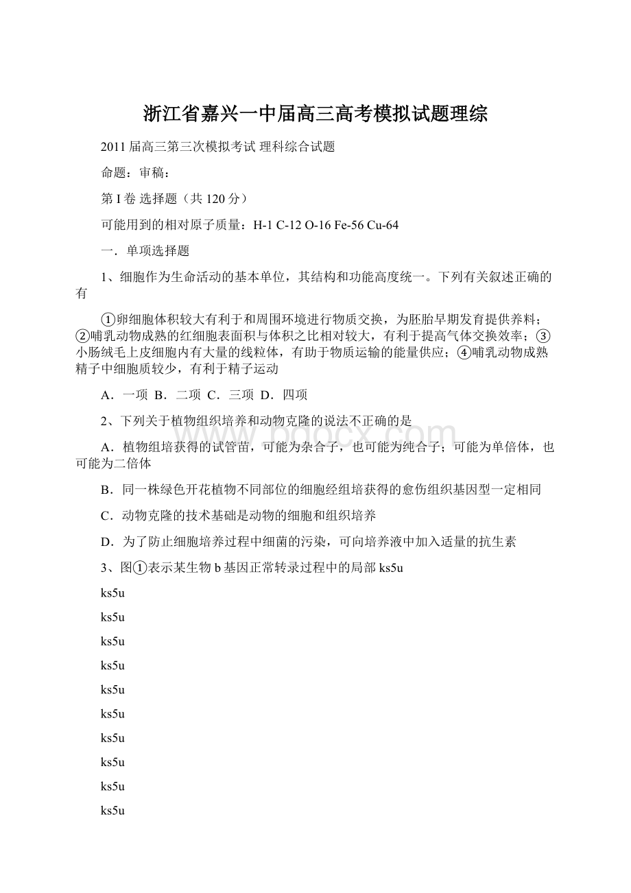 浙江省嘉兴一中届高三高考模拟试题理综.docx_第1页