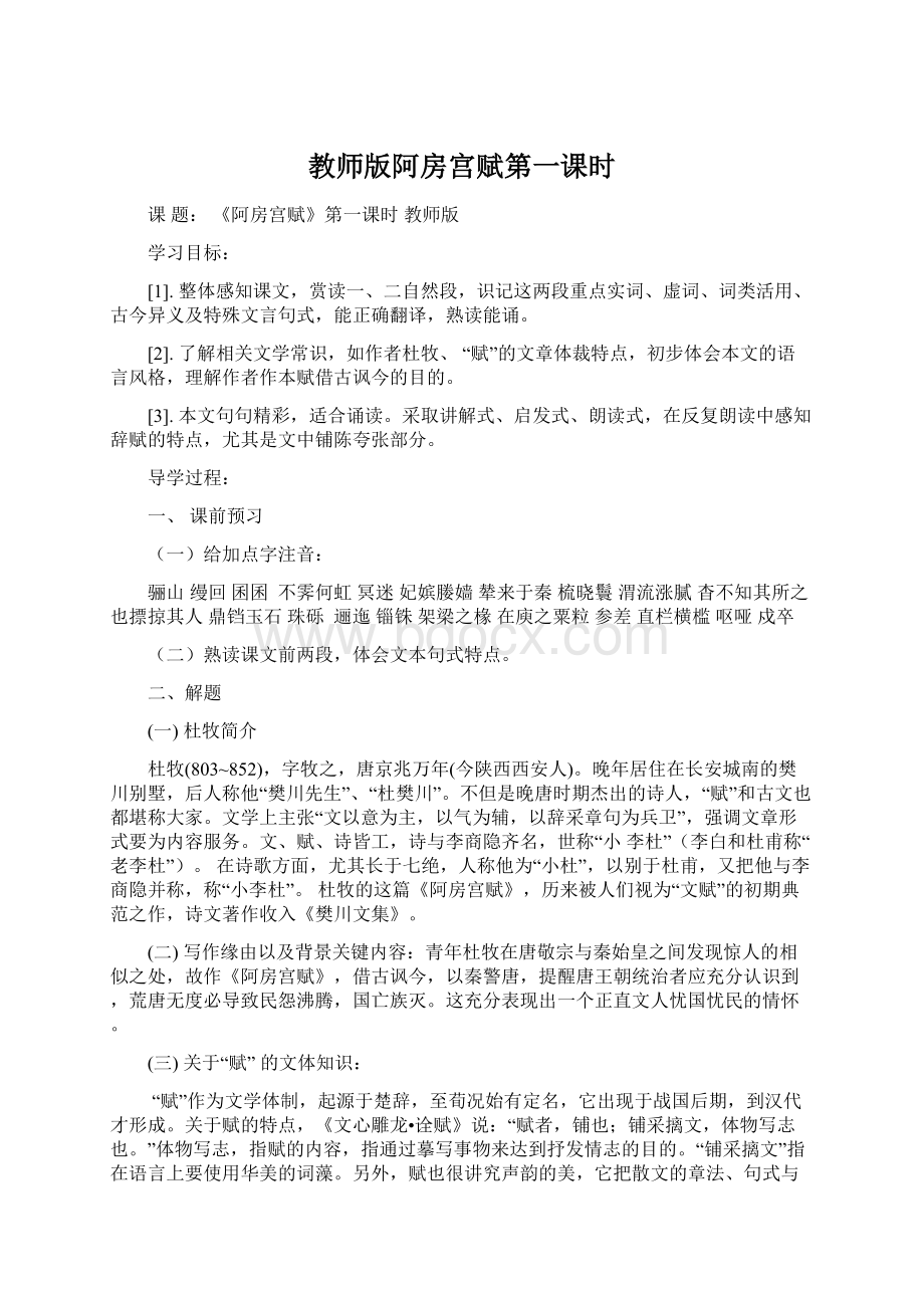 教师版阿房宫赋第一课时.docx_第1页