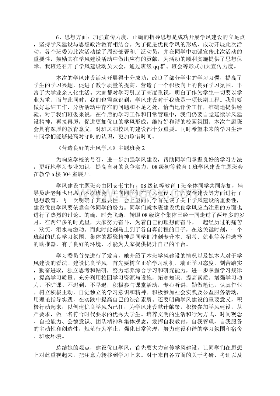 《营造良好的班风学风》主题班会总结Word文件下载.docx_第2页