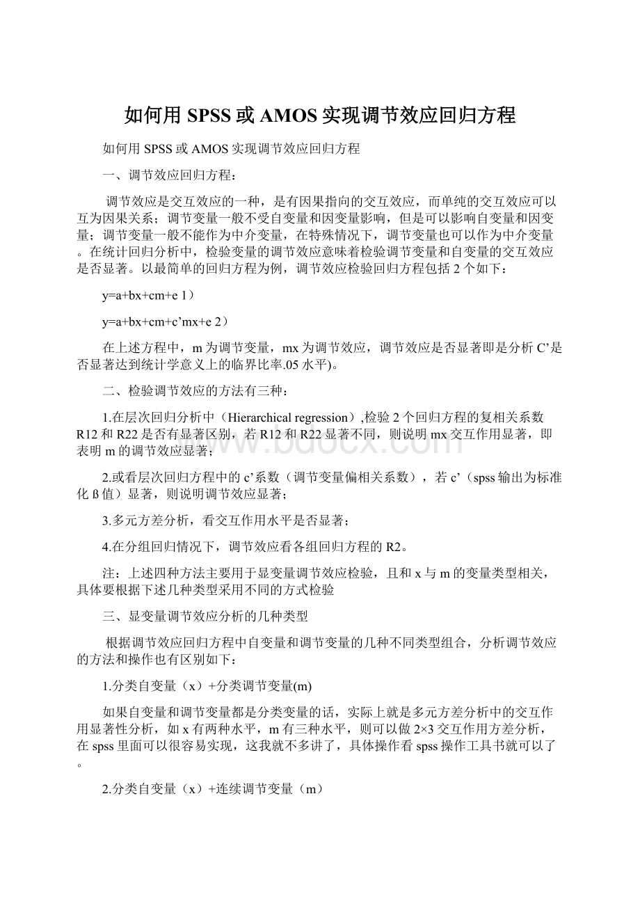 如何用SPSS或AMOS实现调节效应回归方程.docx