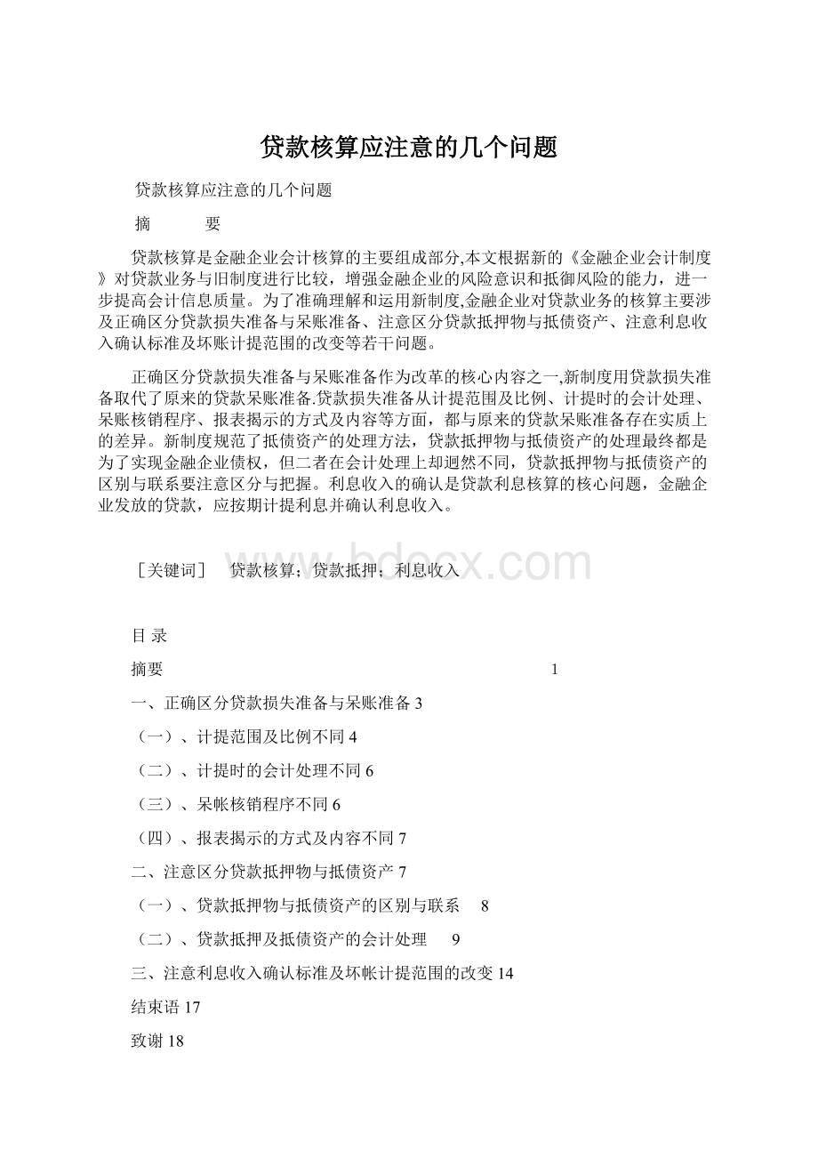 贷款核算应注意的几个问题Word文档下载推荐.docx