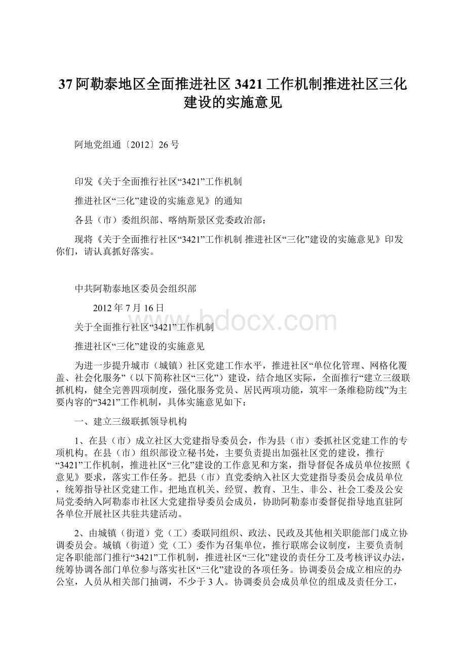 37阿勒泰地区全面推进社区3421工作机制推进社区三化建设的实施意见Word文档格式.docx_第1页