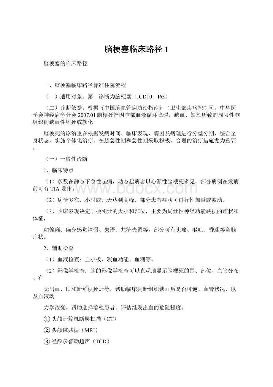 脑梗塞临床路径1.docx_第1页