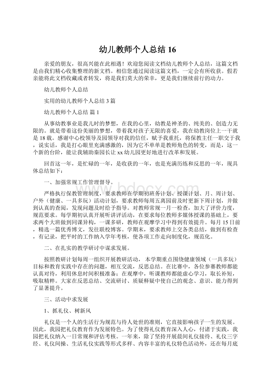 幼儿教师个人总结16Word格式文档下载.docx