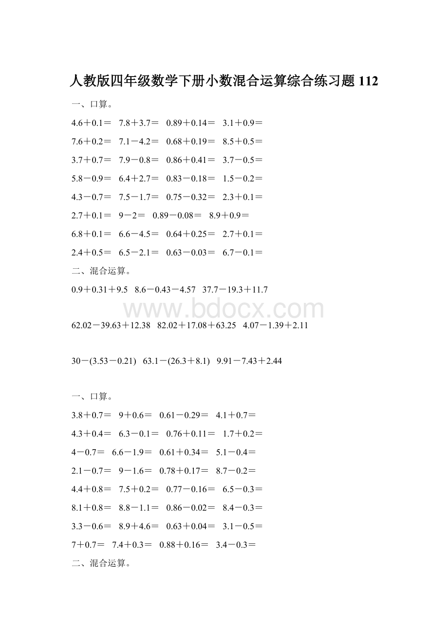 人教版四年级数学下册小数混合运算综合练习题112.docx_第1页