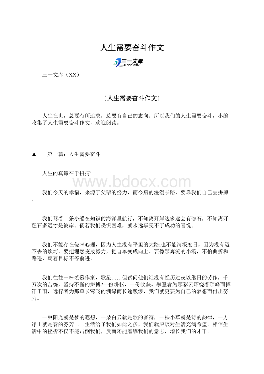 人生需要奋斗作文文档格式.docx