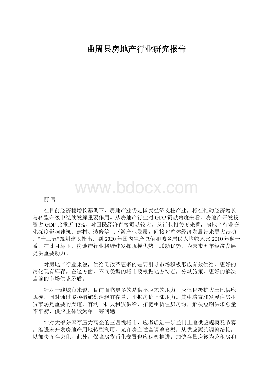 曲周县房地产行业研究报告Word格式.docx_第1页