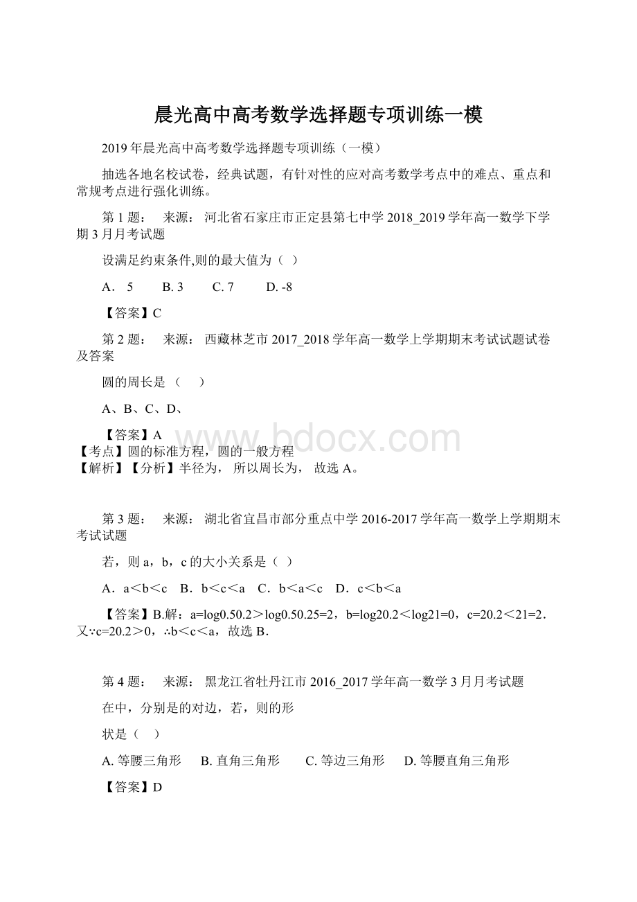 晨光高中高考数学选择题专项训练一模Word文档格式.docx_第1页