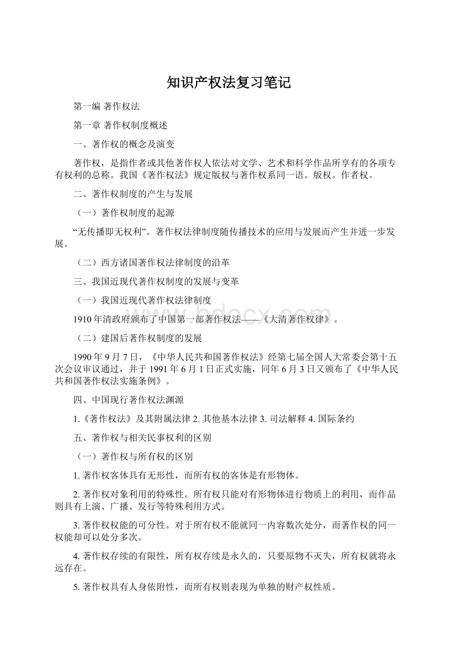 知识产权法复习笔记.docx_第1页