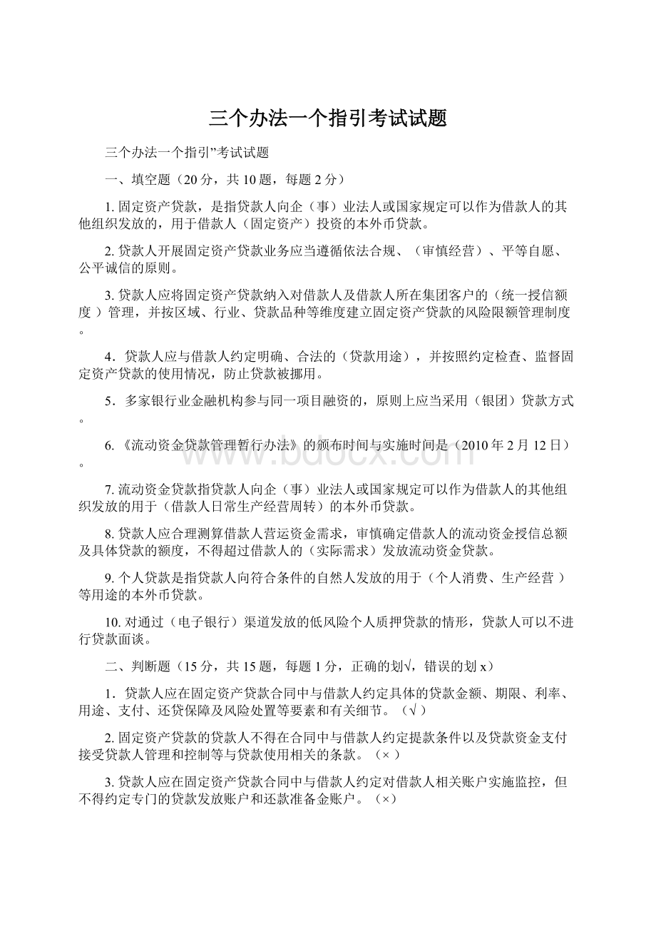 三个办法一个指引考试试题文档格式.docx_第1页