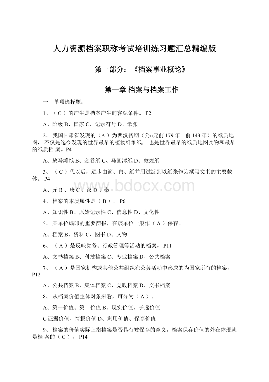 人力资源档案职称考试培训练习题汇总精编版Word文件下载.docx