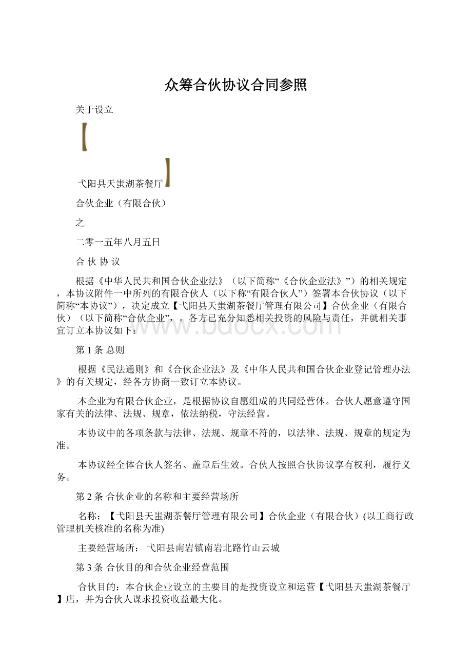 众筹合伙协议合同参照Word下载.docx