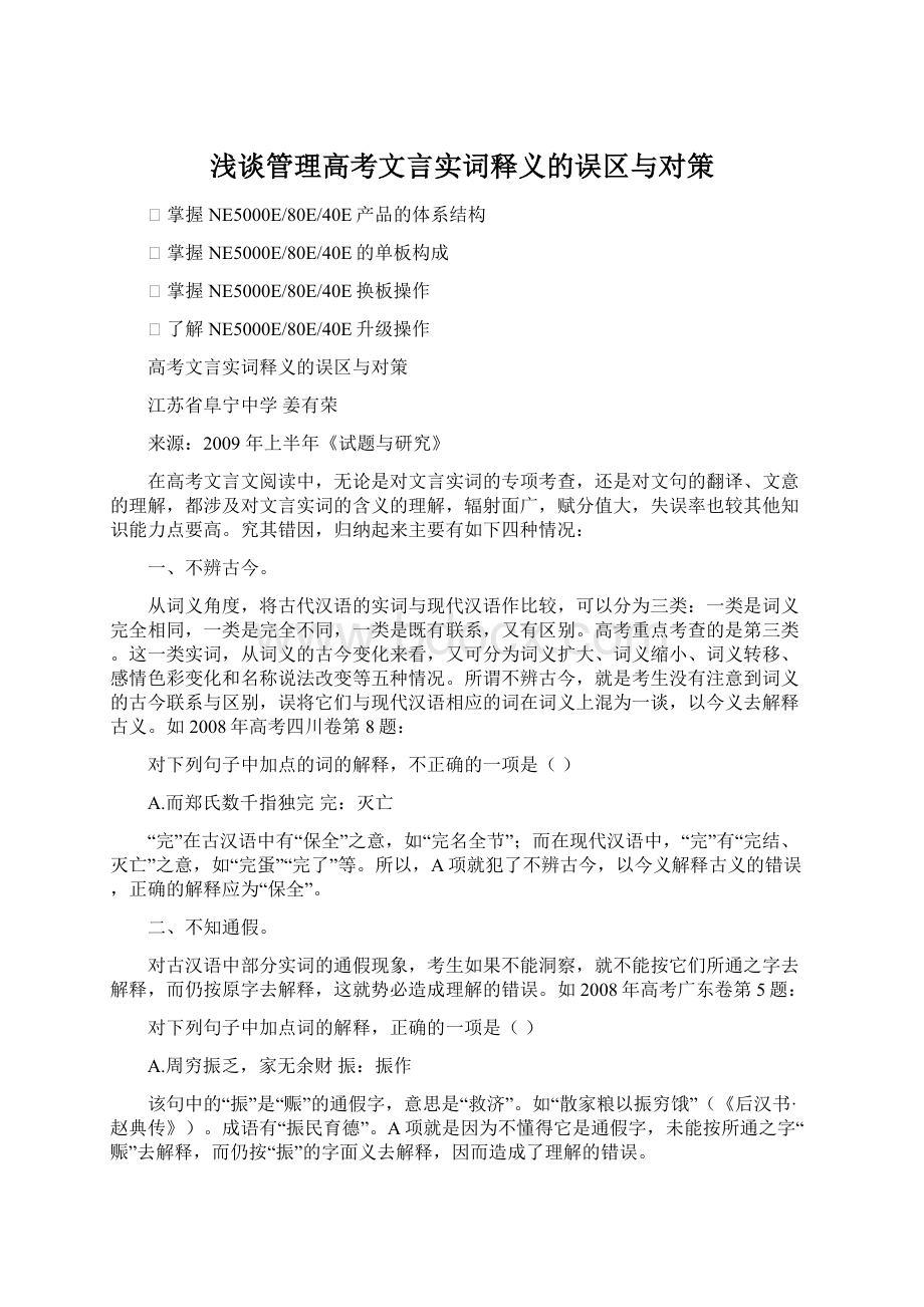 浅谈管理高考文言实词释义的误区与对策.docx_第1页