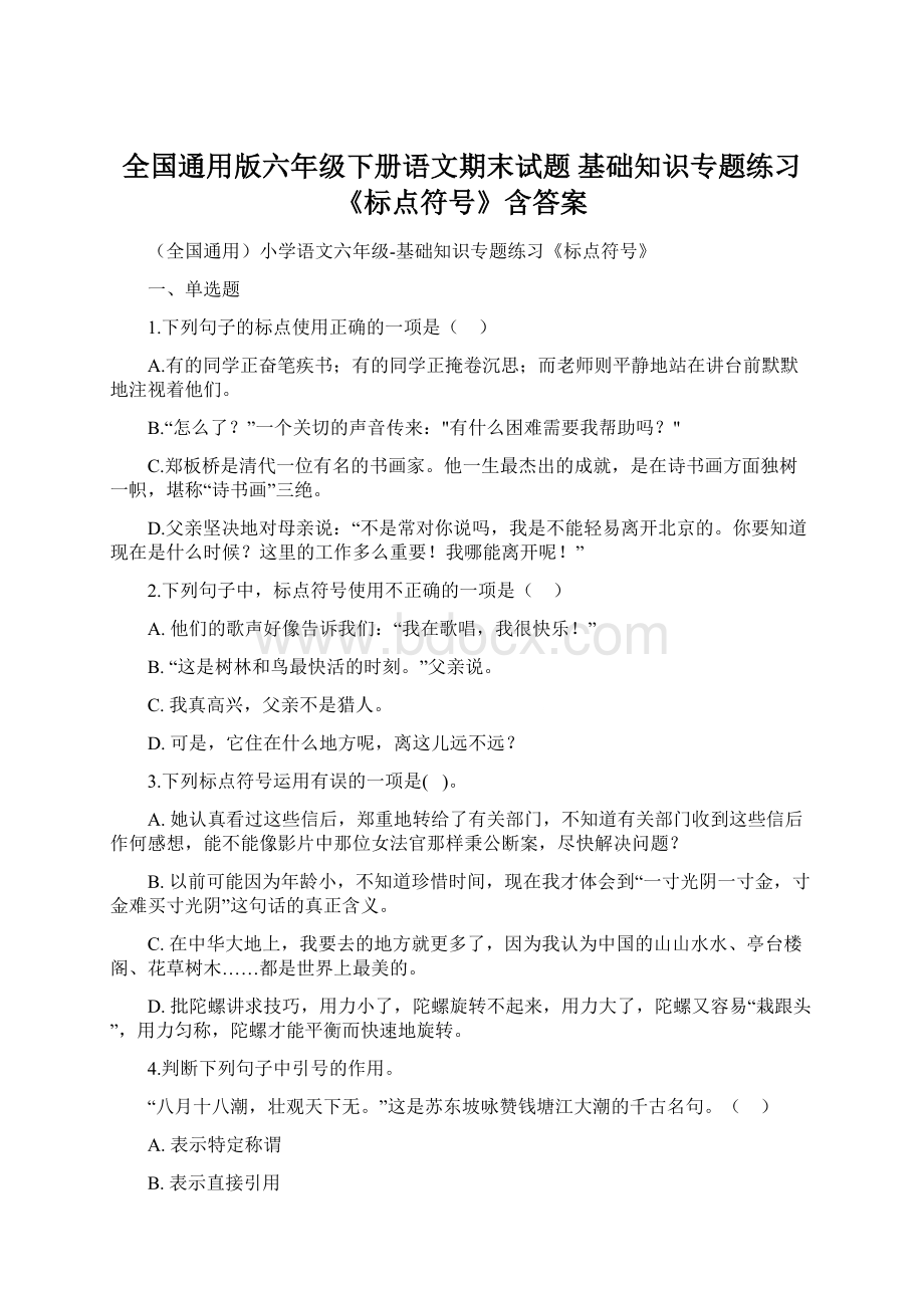 全国通用版六年级下册语文期末试题 基础知识专题练习《标点符号》含答案.docx_第1页