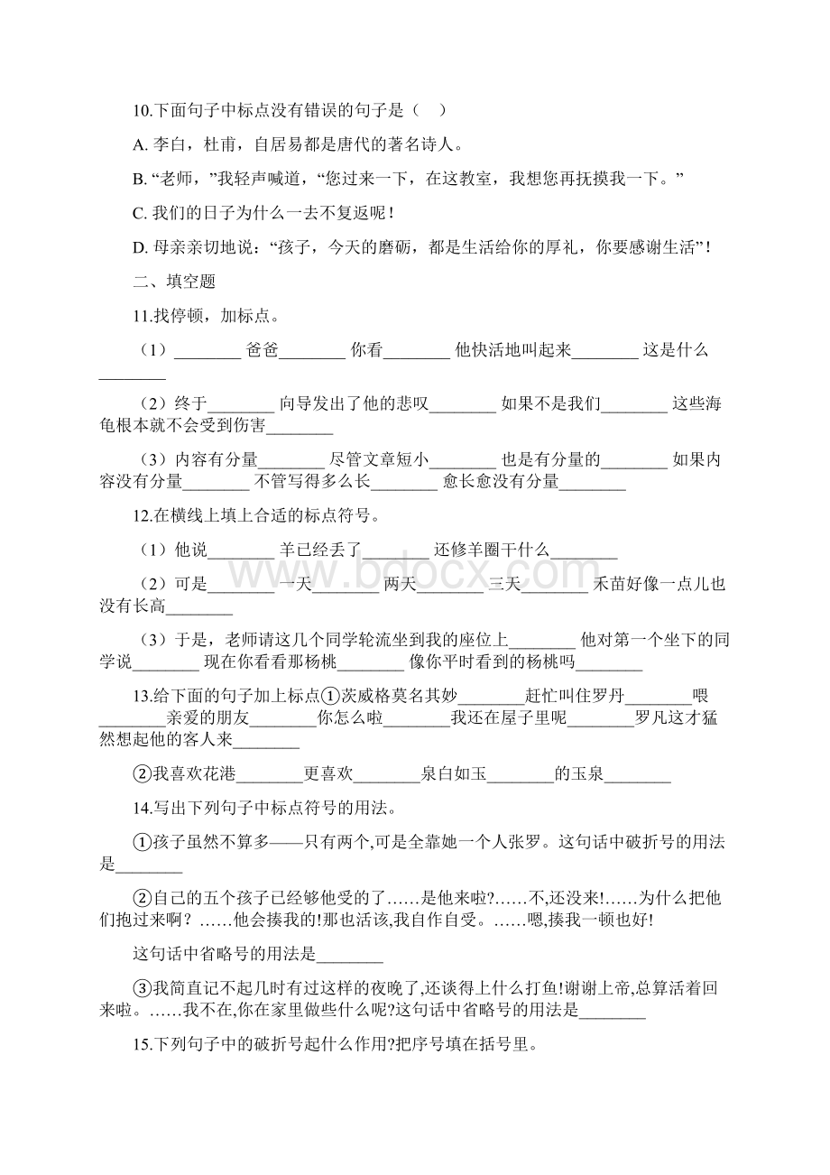 全国通用版六年级下册语文期末试题 基础知识专题练习《标点符号》含答案Word格式文档下载.docx_第3页