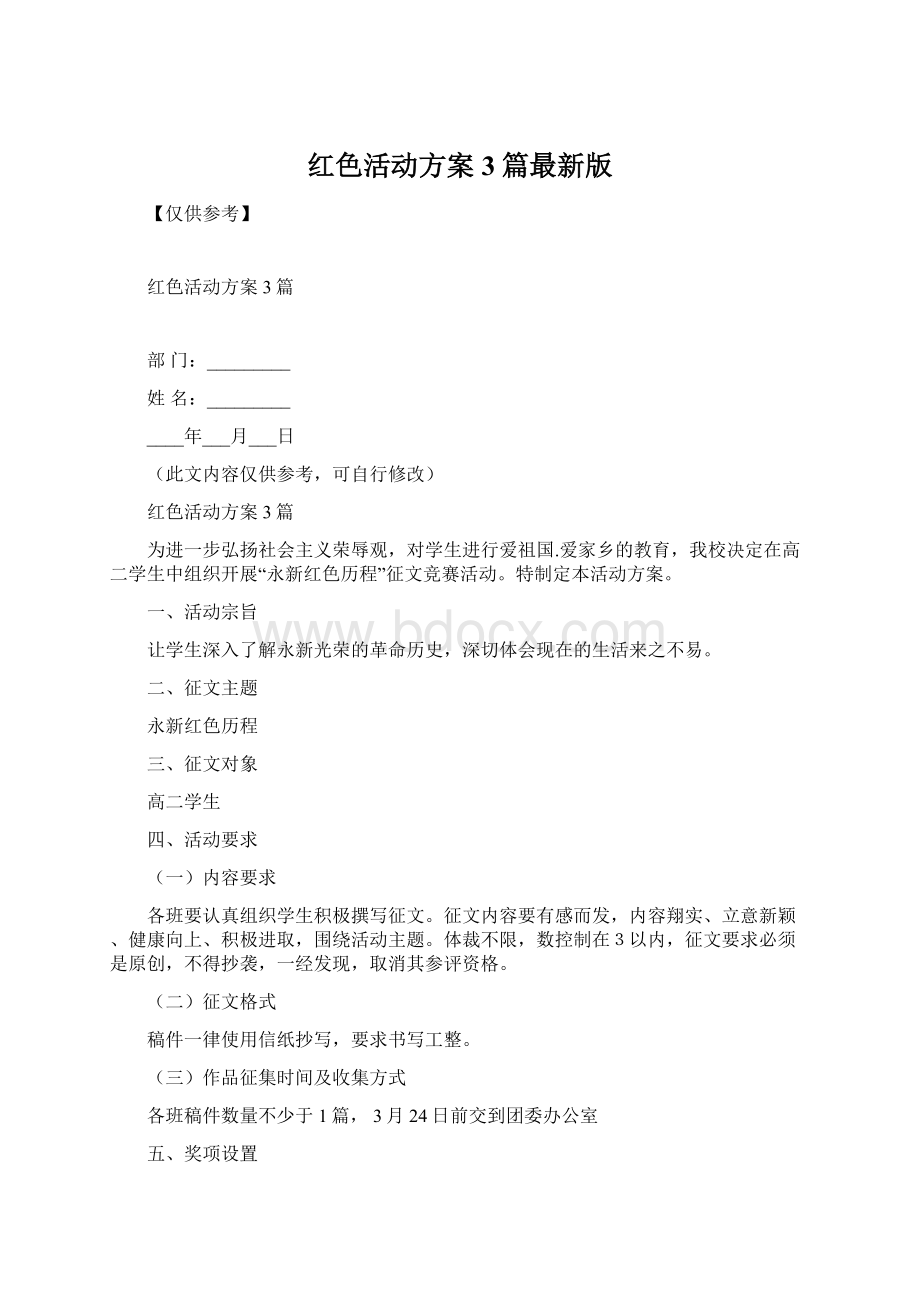 红色活动方案3篇最新版Word格式.docx