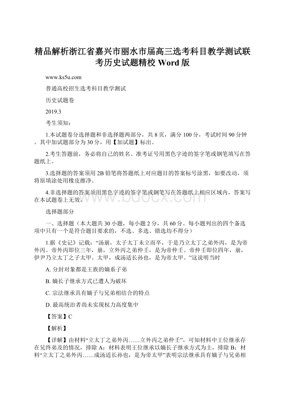 精品解析浙江省嘉兴市丽水市届高三选考科目教学测试联考历史试题精校Word版Word文档下载推荐.docx