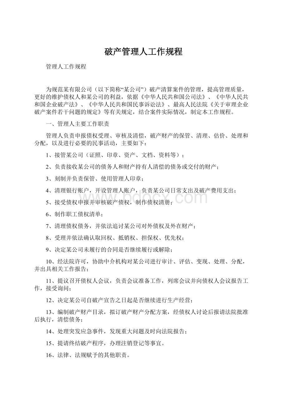 破产管理人工作规程Word文档下载推荐.docx