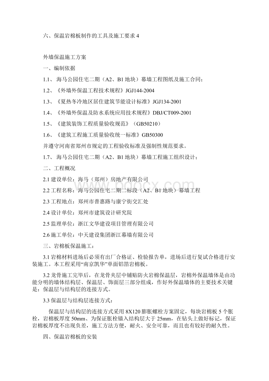 幕墙保温岩棉施工方案Word格式文档下载.docx_第2页