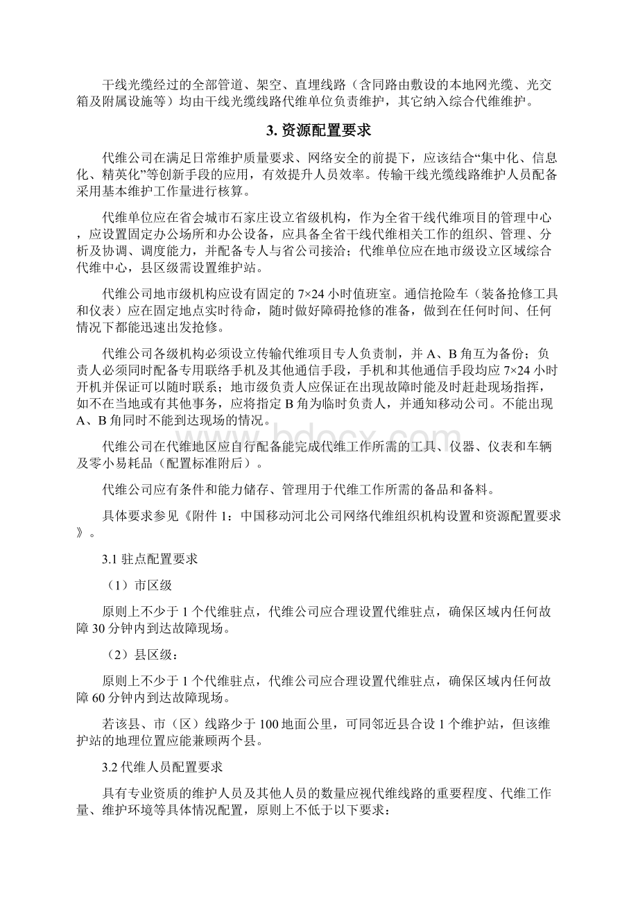 传输干线社会化代维服务规范书概要.docx_第3页