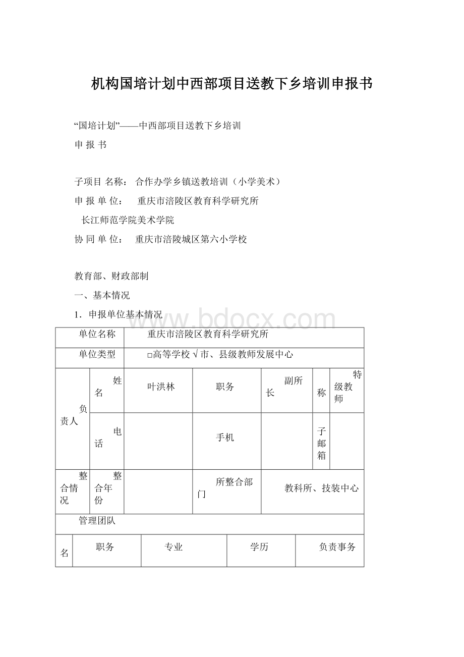 机构国培计划中西部项目送教下乡培训申报书.docx