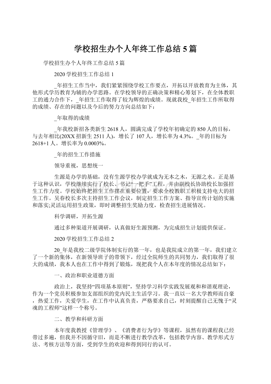 学校招生办个人年终工作总结5篇.docx_第1页