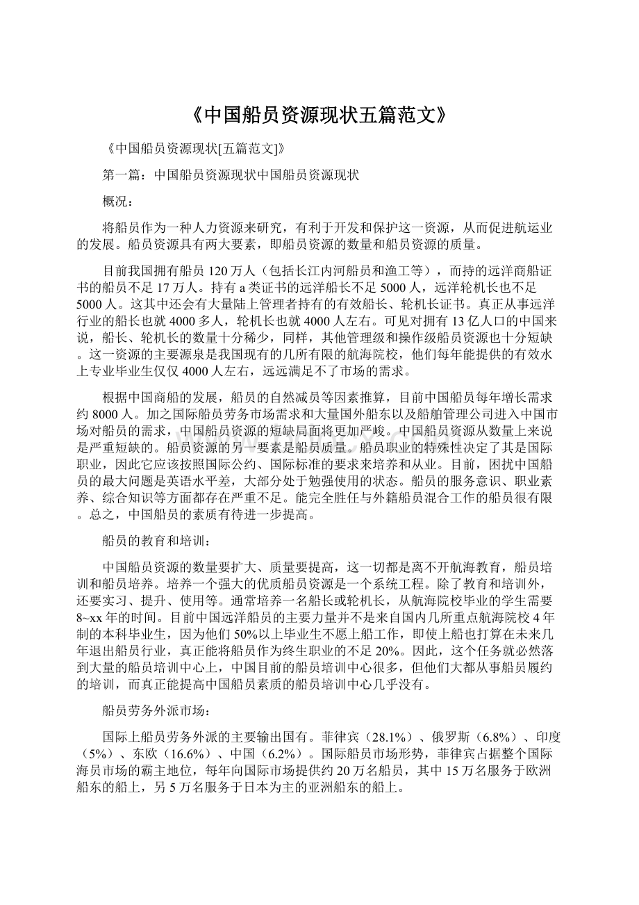 《中国船员资源现状五篇范文》文档格式.docx