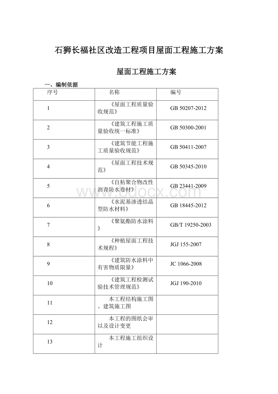 石狮长福社区改造工程项目屋面工程施工方案.docx_第1页
